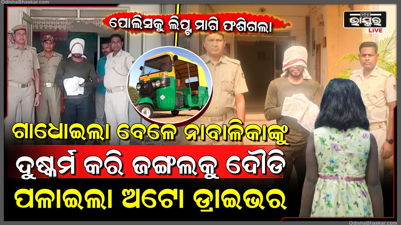 ଗାଧୋଇଲା ବେଳେ ନାବାଳିକାଙ୍କୁ ଦୁ-ଷ୍କର୍ମ କରି, ଜଙ୍ଗଲକୁ ଦୌଡି ପଳାଇଲା ଅଟୋ ଡ୍ରାଇଭର..ଛଦ୍ମ ବେଶରେ ମାଡିବସିଲା ପୋଲିସ
