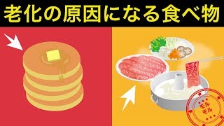 【衝撃】老けてしまう食べ物！？老化の原因食品と健康方法【モルモル雑学】