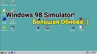 Windows 98 Simulator Тоже Вернулся! Обнова! Обзор новой версии!