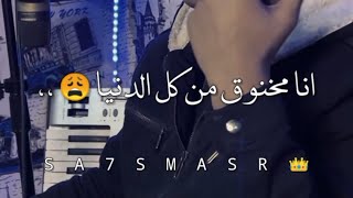 ليه بس كده ياصاصا 2023 | انا مخنوق من كل الدنيا 😩 | درامز حمص السوري حالات واتس