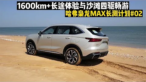 1600km+长途奔袭，哈弗枭龙MAX的四驱沙滩撒野体验 - 天天要闻