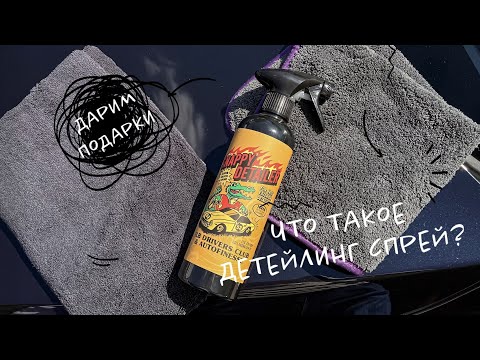 ЧТО ТАКОЕ ДЕТЕЙЛИНГ СПРЕЙ И ДЛЯ ЧЕГО ОН НУЖЕН?