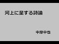 河上に呈する詩論　作：中原中也
