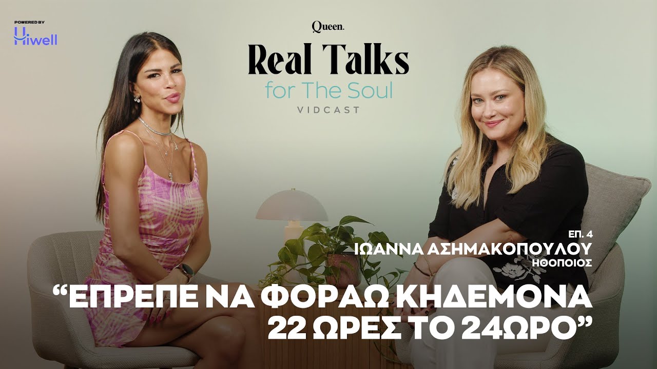 Ιωάννα Ασημακοπούλου: Έπρεπε να φοράω κηδεμόνα 22 ώρες το 24ωρο