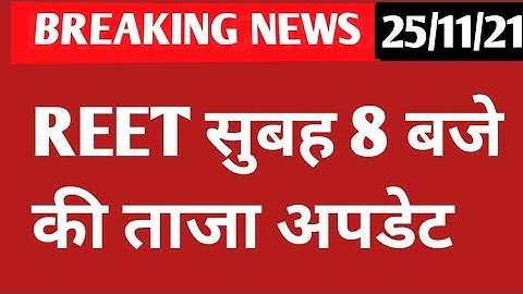 Reet 25 नवंबर सुबह 8:00 बजे की ताजा अपडेट REET News Today reet news today