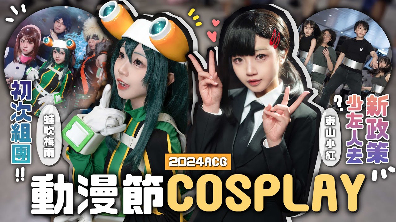 「動漫節2024」新政策氣氛不如以前?! 初次組團我英cosplay🔥高成本&低成本Cos一次過玩晒❤️｜2024ACG