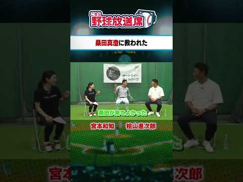 原辰徳監督のワイン談義…桑田真澄に救われた過去!フル動画はコメントから!#shorts #読売ジャイアンツ #宮本和知