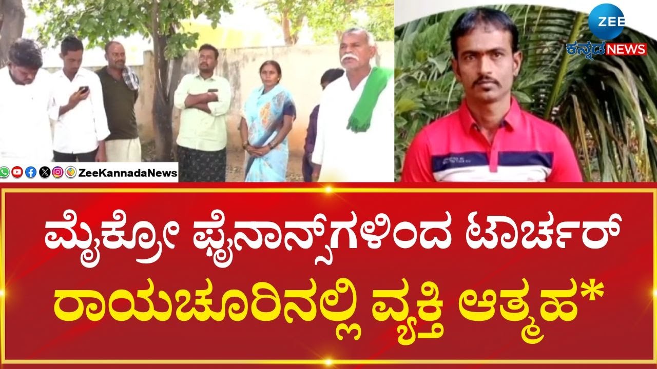 Micro Finance incident in Raichur | ಮಾನ್ವಿ ತಾಲೂಕಿನ ಕಪಗಲ್ ಗ್ರಾಮದ ಹಲವರಿಗೆ ನಿತ್ಯ ಟಾರ್ಚರ್