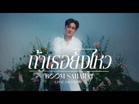 ถ้าเธอยังไหว - Boom Saharat (Live Session)