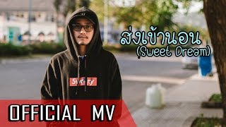 TEMMAX - ส่งเข้านอน (Sweet Dream) [Official MV] chords