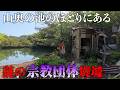 【異常な光景】枝に女性の◯◯が吊るされた山奥の廃墟…謎の宗教団体の痕跡に迫る