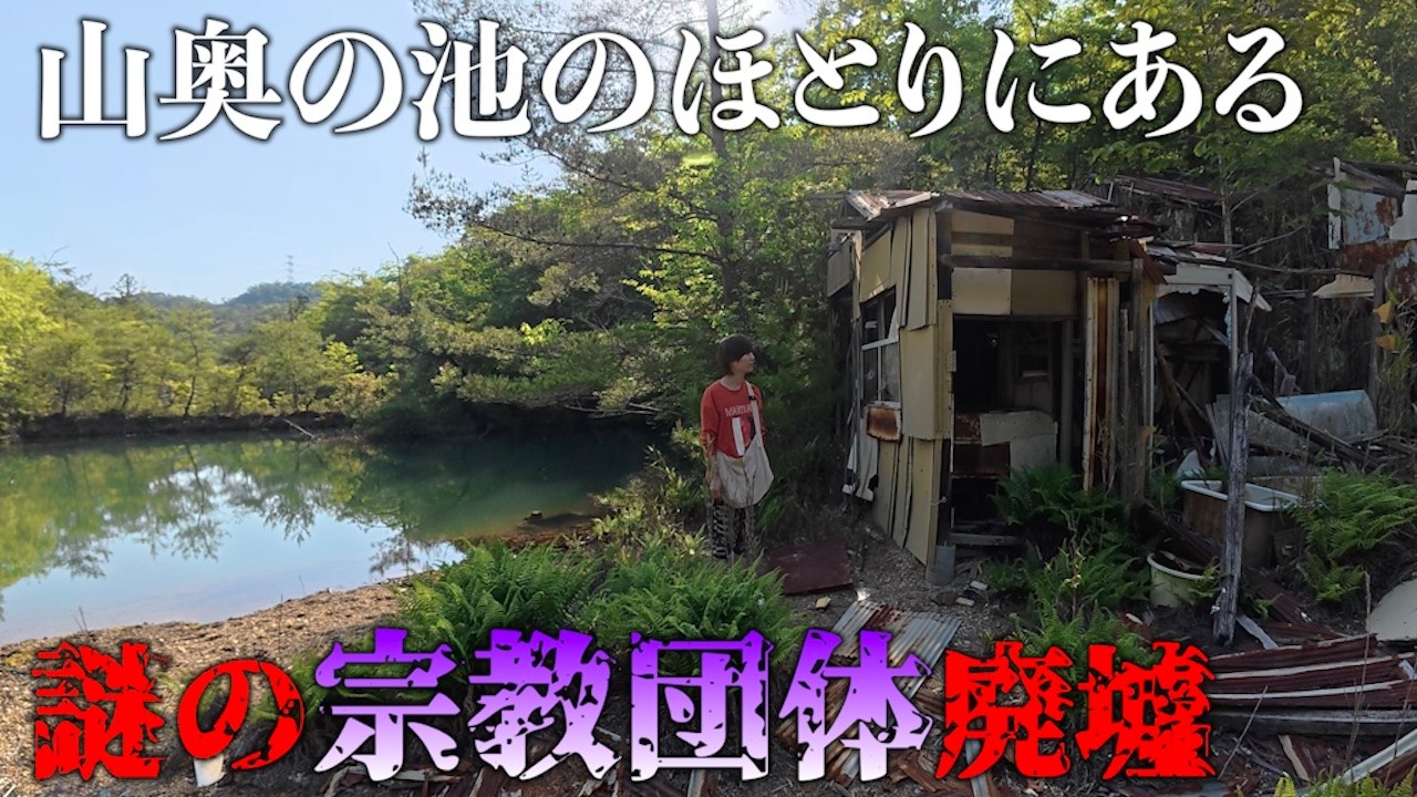【異常な光景】枝に女性の◯◯が吊るされた山奥の廃墟…謎の宗教団体の痕跡に迫る