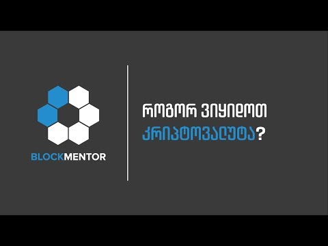 Blockmentor | როგორ შევიძინოთ კრიპტოვალუტა?