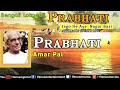 Prabhati : Best Bengali Lokgeeti | Singer - Amar Pal | Audio Jukebox Mp3 Song