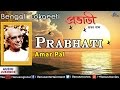 Prabhati  best bengali lokgeeti  singer  amar pal  audio