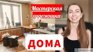 КОМНАТА ХУДОЖНИКА. МОЕ РАБОЧЕЕ МЕСТО. ROOM TOUR