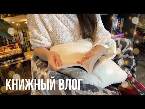 КНИЖНЫЙ ВЛОГ📚читаю Теодора Драйзера "Дженни Герхардт"