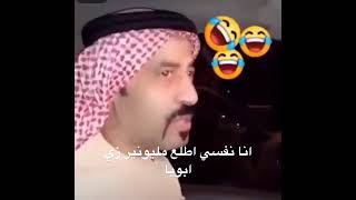 كان نفسي اطلع مليونير زي ابويا 