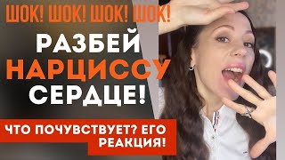 ШОК! Что чувствует и предпринимает НАРЦИСС, когда понимает, что его разлюбили! Разбей ему сердце!