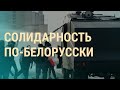 Беларусь между протестами | ВЕЧЕР | 08.10.20