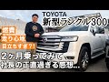 【ランクル300】2ヶ月乗ってみての正直な感想をお伝えします。