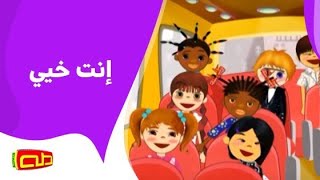 إنت خيي | أناشيد أطفال