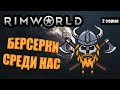 Берсерки в Колонии - RimWorld Royalty