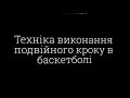 Баскетбол. Техніка виконання подвійного кроку.