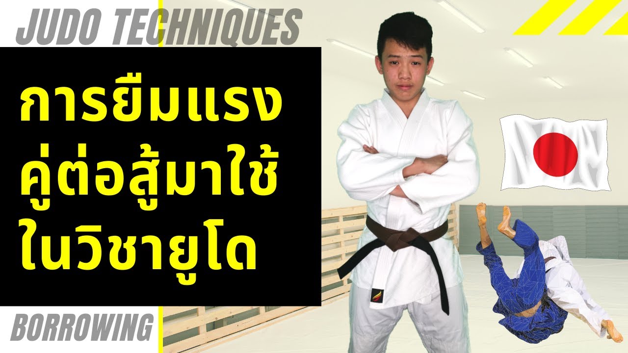 เทคนิคทุ่มยูโด สอนต่อสู้ใช้แรงคู่ต่อสู้ ยืมแรง Judo Throw