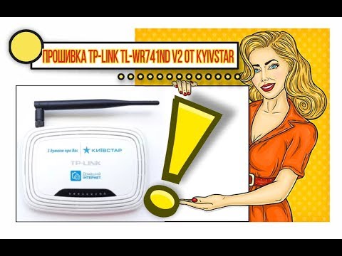 Прошивка акционного роутера TP LINK TL WR741ND V2 от Kyivstar