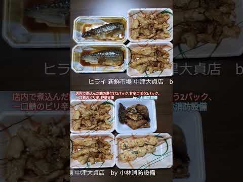 お惣菜他：ヒライ 新鮮市場 中津大貞店73（大分県中津市）～小林消防設備　福岡県豊前市　全類消防設備士　第二種電気工事士　経営学修士～　　＃小林消防設備　＃ヒライ　＃ヒライ新鮮市場中津大貞店　＃グルメ