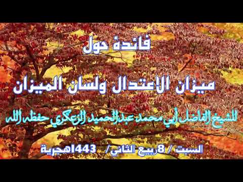 فائدة قيمة بعنوان فائدة حول ميزان الاعتدال ولسان الميزان
