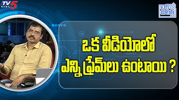 How Many Frames Required for a Second to Make a Video ? | Nallamothu Sridhar | TV5 Tech Alert