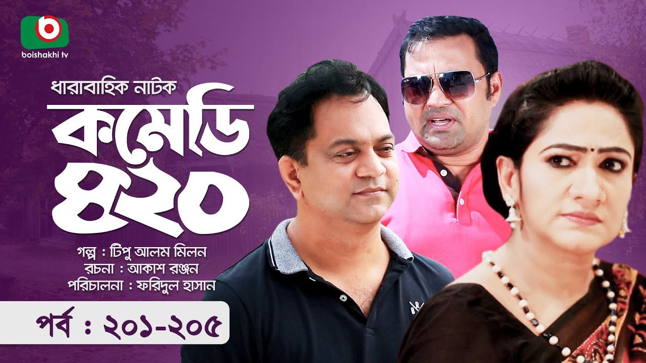 হাসির নাটক - কমেডি ৪২০ - পর্ব ২০১-২০৫ | Funny Drama - Comedy 420 | Mir Sabbir, Monira Mithu