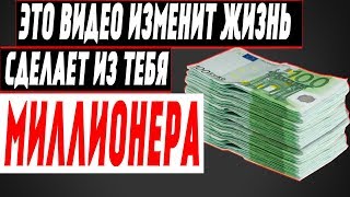 Как стать МИЛЛИОНЕРОМ?! Секрет БОГАТСТВА!