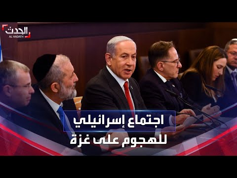 اجتماع أمني إسرائيلي لبحث خطة الهجوم على غزة