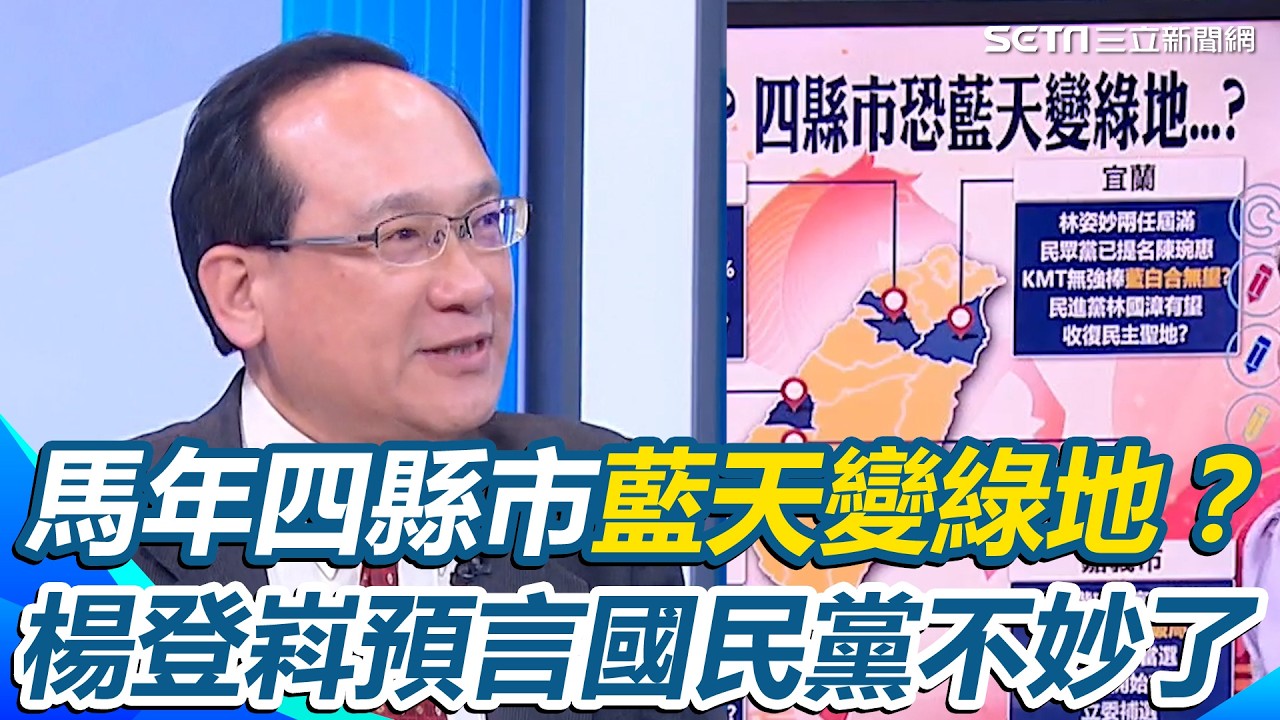 馬年四縣市藍天變綠地？命理師楊登嵙預言「坐三望四」國民黨四都不保了？再驚爆六都「可能會少一都」嚇壞主持人喊：台中嗎？｜【驚爆新聞線】三立新聞網 SETN.com