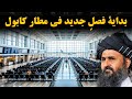 بداية فصل جديد في مطار كابول خطوة راسخة نحو تنمية أفغانستان بداية فصل جديد في مطار كابول خطوة راسخة نحو تنمية أفغانستان