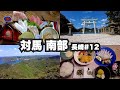 対馬32歳ひとり旅。南部厳原港周辺。雄大な自然と穴子ざんまい。【長崎#12】2021年10月8日〜10日