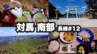 対馬32歳ひとり旅。南部厳原港周辺。雄大な自然と穴子ざんまい。【長崎#12】2021年10月8日〜10日