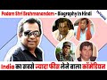 Padam Shri Brahmanandam | Ek gareeb ka beta kaise bana Actor & kounsa World Record banaya apne naam?