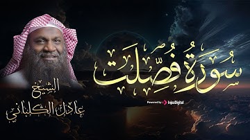 كِتَٰبٞ فُصِّلَتۡ ءَايَٰتُهُۥ قُرۡءَانًا عَرَبِيّٗا .. سورة فصلت - تلاوة القارئ عادل الكلباني ❤
