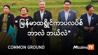 “ မြန်မာထရွိုင်ကာပလပ်စ် ဘာလဲ ဘယ်လဲ” | Common Ground- Episode (39)