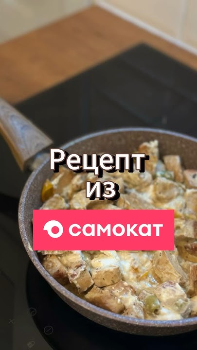 Рецепт из Самоката. Это вкусно 😋 #худеемвместе #ппрецепты #похудение # ...