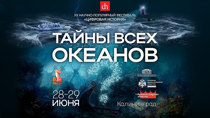 "Тайны всех океанов"/28 июня
