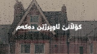 Miniatura de vídeo de "Kolane Awprzhen Dakam: Rain Sound | کۆڵانێ ئاوپرژێن دەکەم: دەنگی باران"