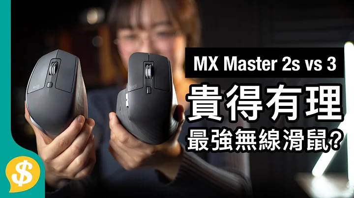 贵得有理﹗千元无线鼠标 Logitech MX Master 3  手感、连接、功能、操控评价 对比上代Master 2S 广东话 | 鼠标评测 【Price.com.hk产品比较】 - 天天要闻