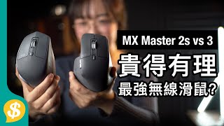 貴得有理﹗千元無線滑鼠 Logitech MX Master 3  手感、連接、功能、操控評價 對比上代Master 2S 廣東話 | 滑鼠評測 【Price.com.hk產品比較】