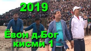 Гуштин 2019 Ёвон дехаи Бог кисми 1