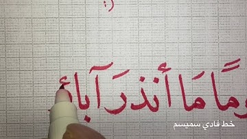 تعلم الخط العربي ...تمرين من سورة يس 4